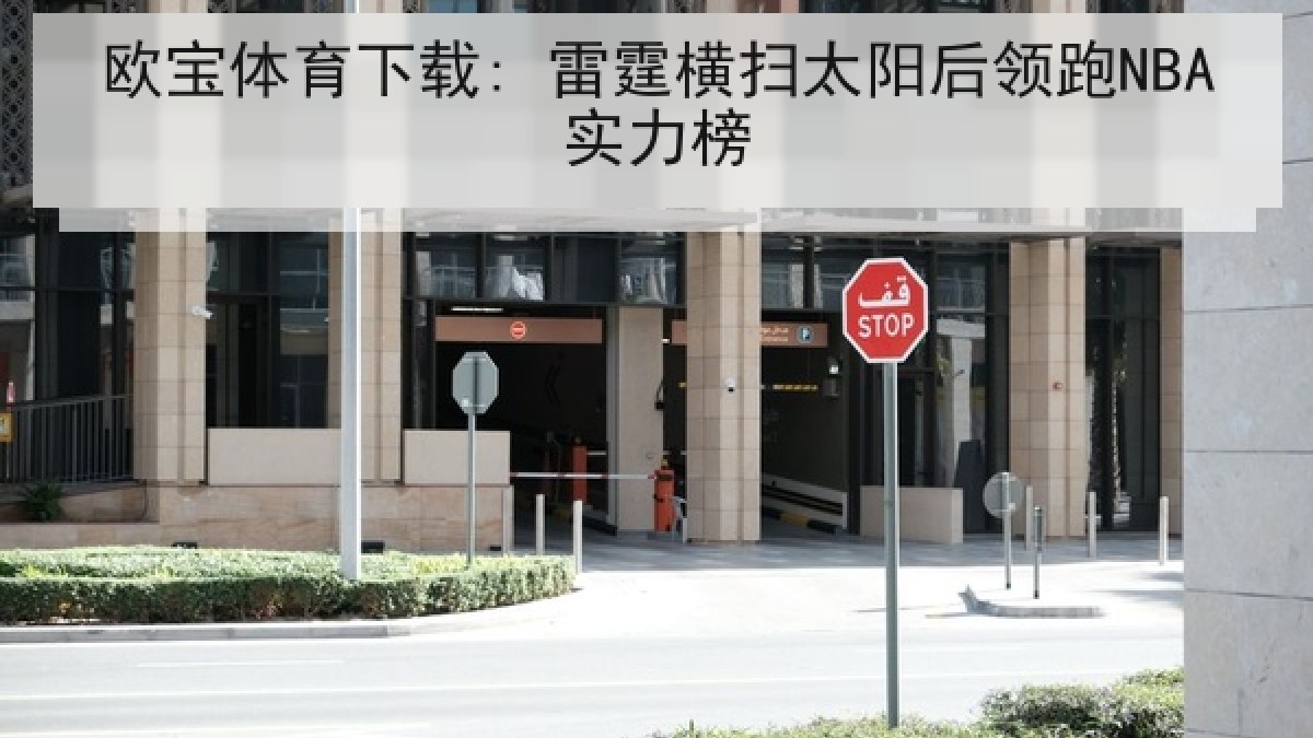 欧宝体育下载: 雷霆横扫太阳后领跑NBA实力榜