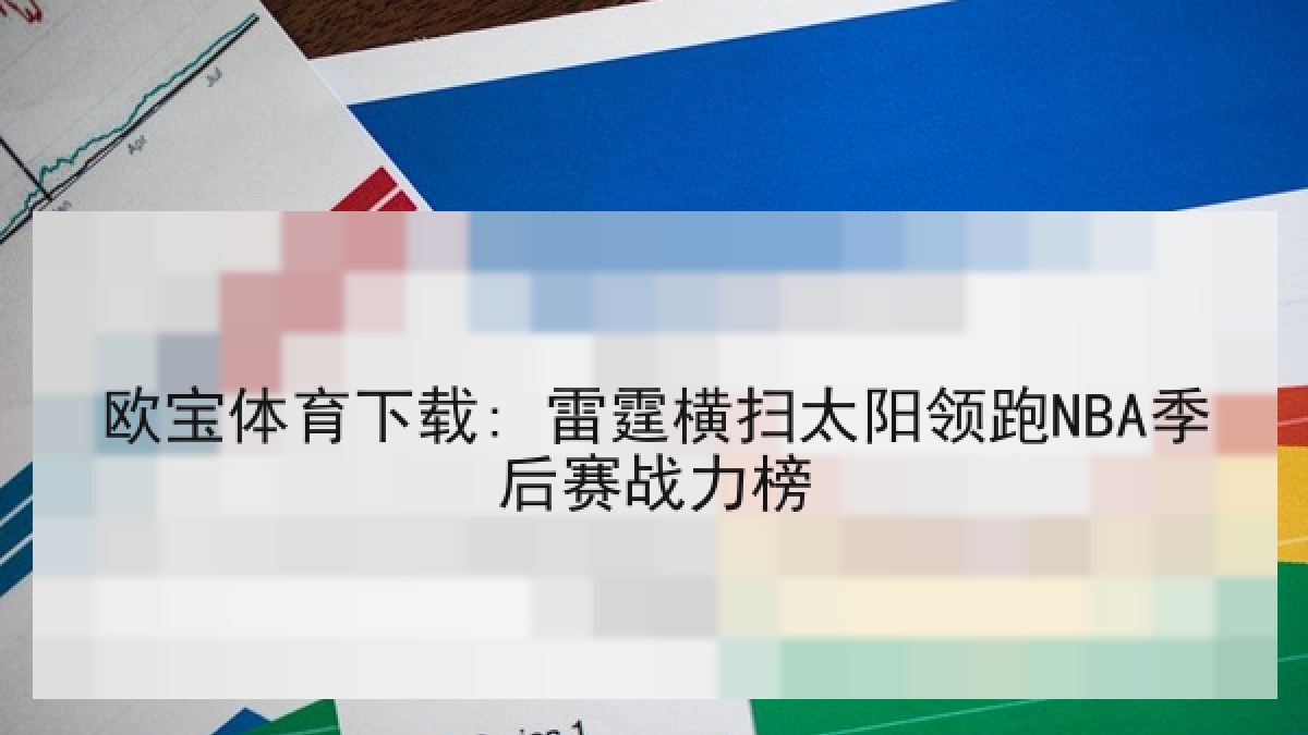 欧宝体育下载: 雷霆横扫太阳领跑NBA季后赛战力榜