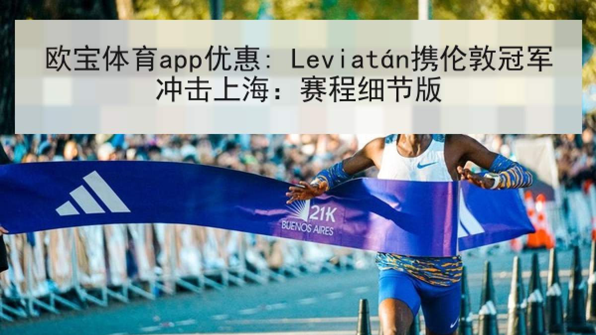 欧宝体育app优惠: Leviatán携伦敦冠军冲击上海:赛程细节版