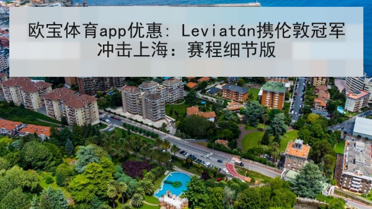 欧宝体育app优惠: Leviatán携伦敦冠军冲击上海:赛程细节版 欧宝体育app优惠: Leviatán携伦敦冠军冲击上海:赛程细节版