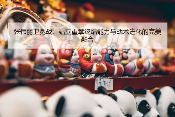 zhang-wei-li-wei-mian-zhan-zhan-li-zhong-quan-zhong-jie-neng-li-yu-zhan-shu-jin-hua-de-wan-mei-rong-he-3-122.jpg