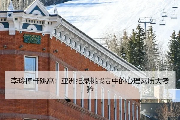 李玲撑杆跳高：亚洲纪录挑战赛中的心理素质大考验