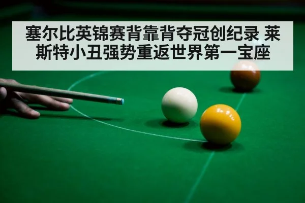塞尔比英锦赛背靠背夺冠创纪录 莱斯特小丑强势重返世界第一宝座