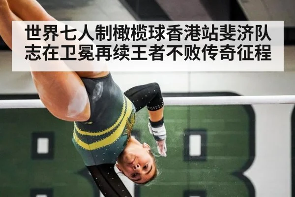 世界七人制橄榄球香港站斐济队志在卫冕再续王者不败传奇征程