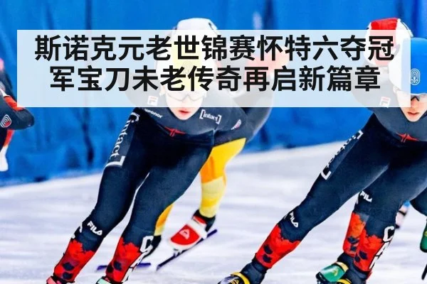 斯诺克元老世锦赛怀特六夺冠军宝刀未老传奇再启新篇章