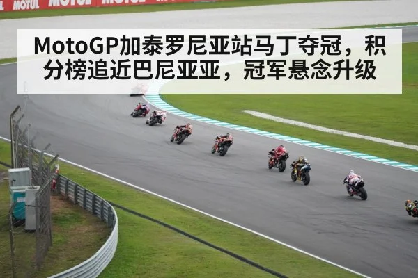 MotoGP加泰罗尼亚站马丁夺冠，积分榜追近巴尼亚亚，冠军悬念升级