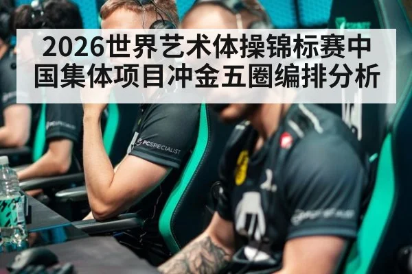 2026世界艺术体操锦标赛中国集体项目冲金五圈编排分析