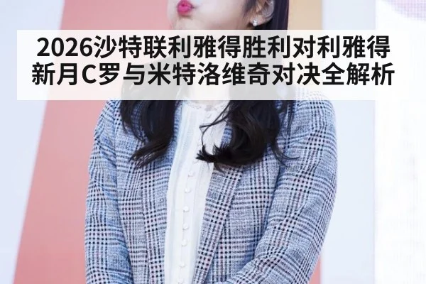 2026沙特联利雅得胜利对利雅得新月C罗与米特洛维奇对决全解析
