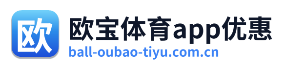 欧宝体育app优惠